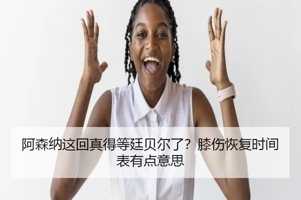 a-sen-na-zhe-hui-zhen-de-deng-ting-bei-er-le-xi-shang-hui-fu-shi-jian-biao-you-dian-yi-si-2-607.jpg