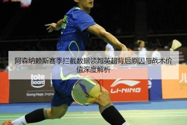 阿森纳赖斯赛季拦截数据领跑英超背后原因与战术价值深度解析