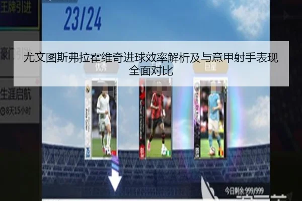 尤文图斯弗拉霍维奇进球效率解析及与意甲射手表现全面对比
