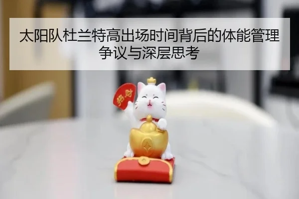 太阳队杜兰特高出场时间背后的体能管理争议与深层思考