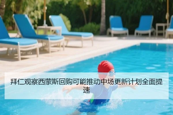 拜仁观察西蒙斯回购可能推动中场更新计划全面提速