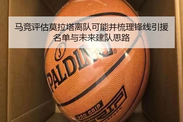马竞评估莫拉塔离队可能并梳理锋线引援名单与未来建队思路