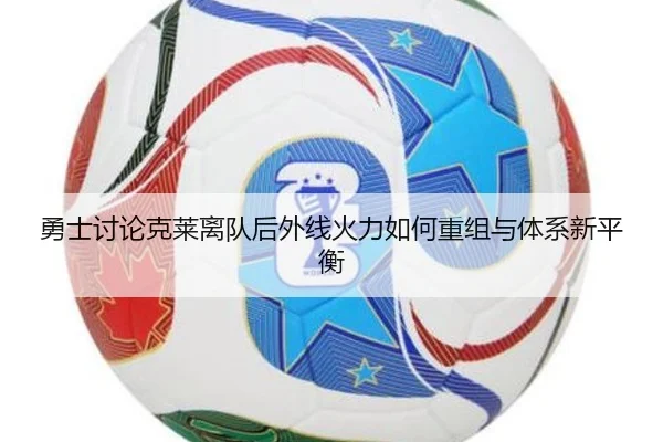 勇士讨论克莱离队后外线火力如何重组与体系新平衡