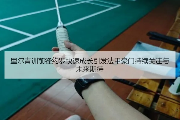 里尔青训前锋约罗快速成长引发法甲豪门持续关注与未来期待