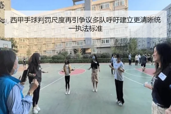 西甲手球判罚尺度再引争议多队呼吁建立更清晰统一执法标准