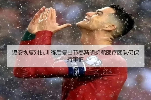 锡安恢复对抗训练后复出节奏渐明鹈鹕医疗团队仍保持审慎