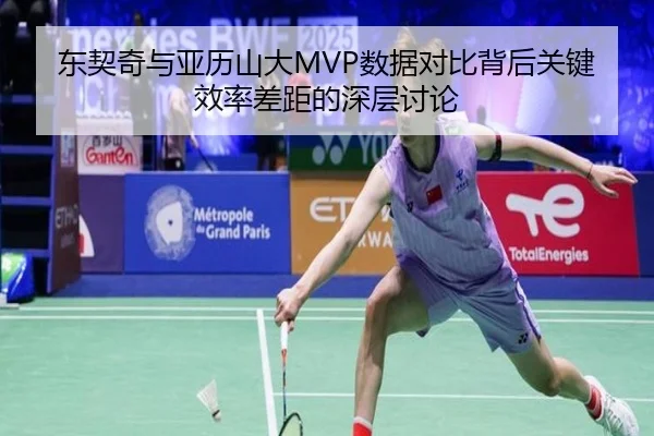 东契奇与亚历山大MVP数据对比背后关键效率差距的深层讨论